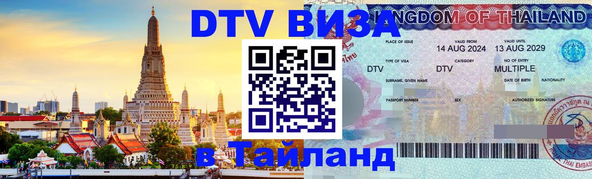 DTV виза Тайланд 