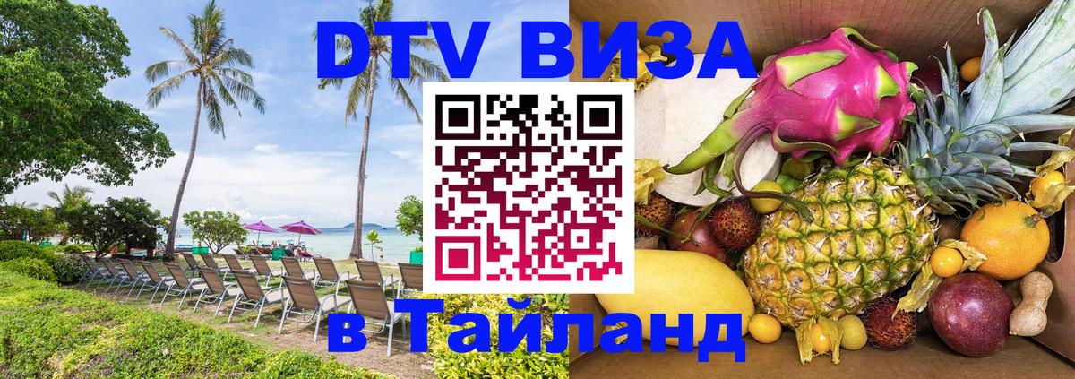Электронная виза DTV в Тайланд 
