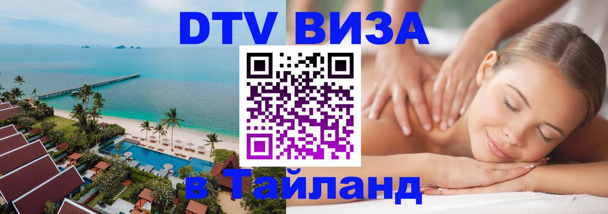 Стоимость и условия DTV визы — оформление в Таиланд под ключ - Одинцово 